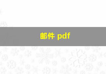 邮件 pdf